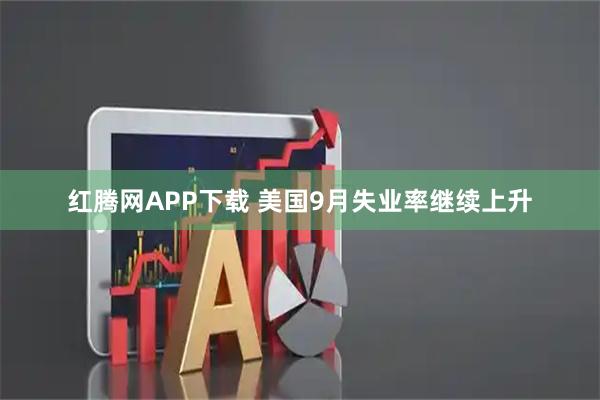 红腾网APP下载 美国9月失业率继续上升